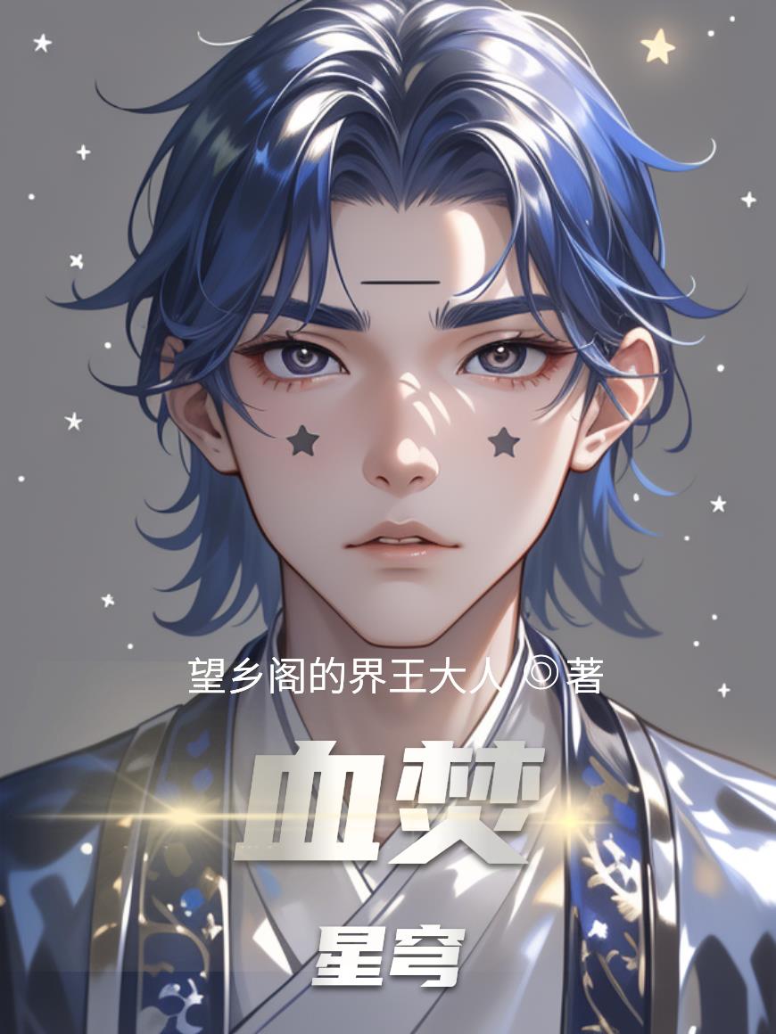 血焚星穹